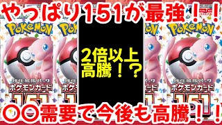 【ポケモンカード】エグい事になってるポケモンカード151がヤバい！！やっぱり151が最強！！〇〇需要で今後も高騰！？【ポケカ高騰】