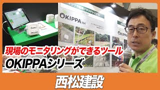 【CSPI-EXPO 2023】現場のモニタリングができるツールOKIPPAシリーズ【西松建設】