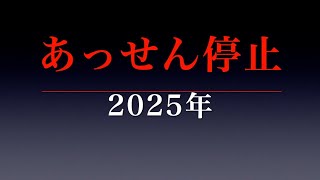 あっせん停止(2025年)　2025年1月25日・JKA発表