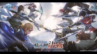 《蒼之騎士團R》全新GVG『騎士團決戰』守護希望之火，決勝王國榮耀！