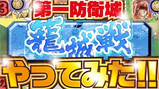 【ナナフラ】第一籠城戦やってみた！ 守城戦 寒露の戦い【キングダムセブンフラッグス】