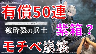 【リィンカネ：最低保証ラインを突っ走る哀しき配信者】NieR Re[in]carnation（ニーアリィンカーネーション）破砕裂ラルスガチャ50連