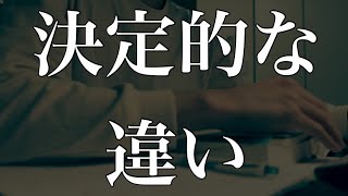 同じ勉強をしても受かる人と落ちる人の考え方の違い4つ【再現】