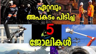 ലോകത്തിലെ ഏറ്റവും പ്രയാസമുള്ള 5 ജോലികൾ | top 5 high risky jobs | miracle mojo