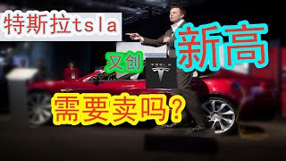 特斯拉tsla再创新高，还可以继续持有吗？会大跌吗？