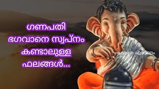 ഗണപതി ഭഗവാനെ സ്വപ്നം കണ്ടാലുള്ള ഞെട്ടിക്കുന്ന ഫലങ്ങൾ...Dreaming about lord Ganesha.