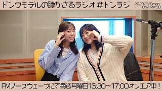 【#58】ドンクモデルの聴かさるラジオ #58 サツコレ2023SSお疲れ様でしたSP！サツコレ翌日に喋りさりました😆【ラジオ】