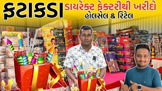 અમદાવાદ થી સસ્તા ફટાકડા ? | ફટાકડા ની ફેક્ટરી | vanch gam fataka 2024 | Ahmedabad wholesale market