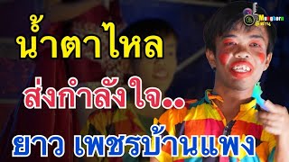 น้ำตาไหล..ส่งกำลังใจ “ยาว เป็นตาเบิ่ง“เพชรบ้านแพง