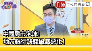 精彩片段》紀緯明:債務違約成中國最大金融問題...【年代向錢看】2022.06.29