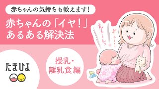 赤ちゃんの「イヤ！」あるある解決法 ～授乳・離乳食編～ 赤ちゃんの気持ちも教えます！【たまひよ公式】