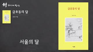 소아마비 소년의 눈에 비친 70년대 서울의 초상 [금호동의 달]