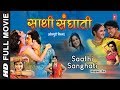 SAATHI SANGHATI | OLD BHOJPURI MOVIE | Feat. KRISHNA ABHISHEK,SADHNA SINGH | HAMAARBHOJPURI