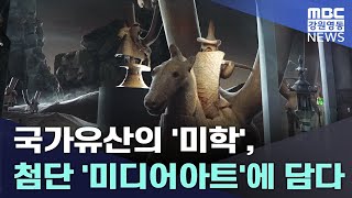 국가유산의 '미학', 첨단 '미디어아트'에 담다 20241112