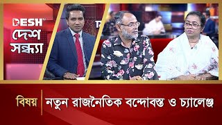 নতুন রাজনৈতিক বন্দোবস্ত ও চ্যালেঞ্জ | Political Parties | Desh Shandha | Talk Show | Desh TV