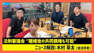 木村草太「法制審議会 “離婚後の共同親権も可能”」（田村淳のNewsCLUB 2023年9月16日前半）