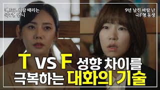 MBTI T vs F 성향차이를 극복하는 대화의 기술 #책추천 #말센스의 비밀