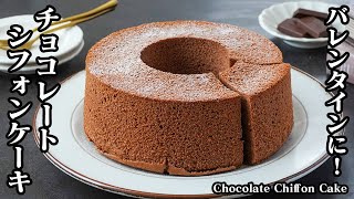 Easy to mix and bake! How to make chocolate chiffon cake [Yukari, cooking expert]