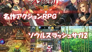 【ソウルスラッシュサガ２】無言でメイプルに似た名作アクションの２作目やってみた【ゆっくり実況無し】