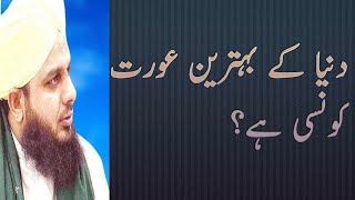 Bahtreen Aurat kn ha Peer Ajmal Raza Qadri Latest Byan 2019