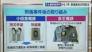 京王線刺傷事件から1年　鉄道会社の取り組みは