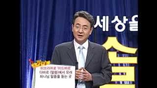 세상을 이기는 지혜 솔로몬 69회 / 김흥규 1강 강의