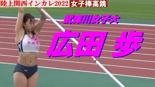 【広田歩】武庫川女子大・女子棒高跳・陸上関西インカレ2022