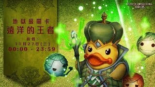 神魔之塔 遠洋的王者(鴨王) 洛妲隊3石通關