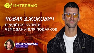 Новак Джокович: Придётся купить чемоданы для подарков – Больше! Интервью