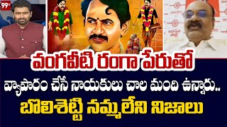 వంగవీటి రంగా పేరుతో వ్యాపారం చేసే నాయకులు చాల మంది ఉన్నారు.. బొలిశెట్టి నమ్మలేని నిజాలు | 99TV