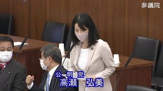 参議院 2021年03月23日 政府開発援助等に関する特別委員会 #05 高瀬弘美（公明党）