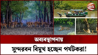 বঙ্গোপসাগরের কোল ঘেষে গড়ে ওঠা প্রাকৃতিক জীববৈচিত্রের লীলাভূমি সুন্দরবন | Sundarban | Bagerhat