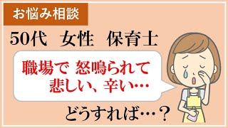 【お悩み相談】50代女性保育士、職場で怒鳴られて辛い時の対処法