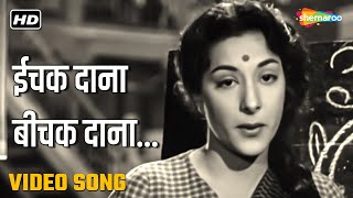 ईचक दाना बीचक दाना | Ichak Dana Bichak Dana-HD Video| Shree 420(1955) | Raj K, Nargis | Lata, Mukesh