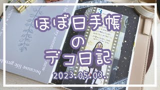 〖ほぼ日手帳〗2023.05.03.🧩デコ日記〖作業動画〗