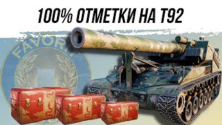 100% ОТМЕТКИ НА Т92 6-СЕРИЯ + РОЗЫГРЫШ КОРОБОК