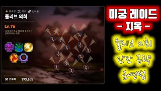 [에픽세븐] 지옥 레이드 미궁 줄리브 의회(날파리) 공략!! / 전직3인방+타마린느