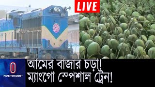 রাজশাহী-চাঁপাইনবাবগঞ্জ থেকে ট্রেনে করে আম আনা হবে ঢাকায়... || Mango Train