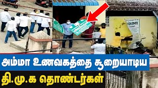 அம்மா உணவகத்தில் DMKவினர் உள்ளே புகுந்து சூறையாடிய காட்சி.. Cadres Attack Amma Unavagam | MK Stalin