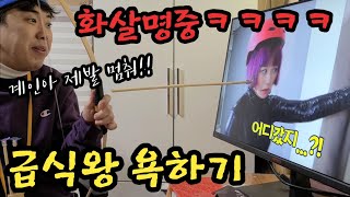 방실이vs이계인 제발 더싸워!!(ft.화살로 컴퓨터 박살?ㅋㅋㅋ)