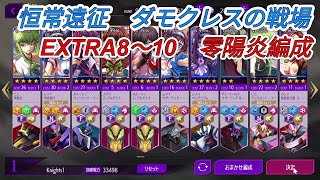 【ロススト】ダモクレスの戦場　遠征EXTRA8～10　クリア動画（零陽炎編成）