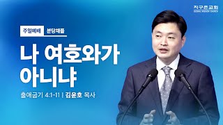 [지구촌교회] 분당 5부 예배 | 나 여호와가 아니냐 | 출애굽기 4:1-11 | 김윤호 목사 | 2024.09.08