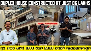 DUPLEX HOUSE AT 86 LAKHS CONSTRUCTED || Sir .. ಚನ್ನಪಟ್ಟಣದ  ಪ್ರಸಿದ್ಧ ಬಿಲ್ಡರ್ ನಿರ್ಮಿಸಿದ ಮನೆ