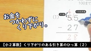 お金をつかわずに くり下がり。【小２算数】くり下がりのある引き算のひっ算（２）