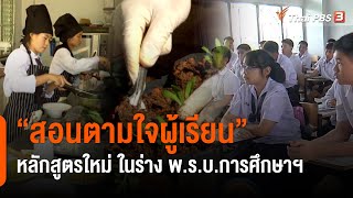 “สอนตามใจผู้เรียน” หลักสูตรใหม่ ในร่าง พ.ร.บ.การศึกษาฯ : ประเด็นสังคม