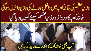 Khana Kaaba Open Door For PM imran Khan || Khana Kaaba Andhar Say Daikhain ||