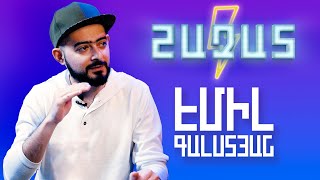 ԷՄԻԼ ԳԱԼՍՏՅԱՆ • ՇԱԶԱՏ #19