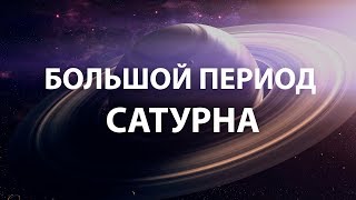 Анализ Большого 19-ти летнего периода Сатурна. Джйотиш