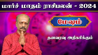 மேஷம்✨Mesham March Month Rasi Palan 2024 in Tamil | மார்ச்  மாத ராசி பலன் | Srirangam Ravi