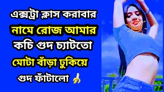 bangla choti golpo ||love romantic story ||free fire ||motivisonal story ||students and ticher😂